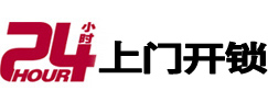 凤泉24小时锁行